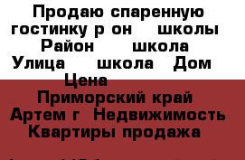 Продаю спаренную гостинку р-он 19 школы › Район ­ 19 школа › Улица ­ 19школа › Дом ­ 0 › Цена ­ 1 900 000 - Приморский край, Артем г. Недвижимость » Квартиры продажа   